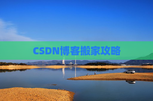 CSDN博客搬家攻略